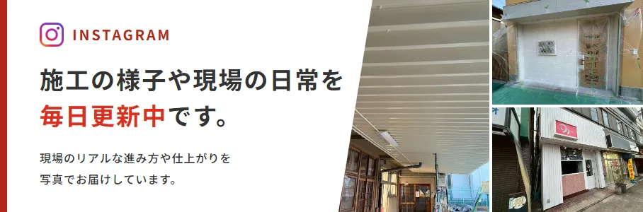 INSTAGRAM 施工の様子や現場の日常を毎日更新中です。現場のリアルな進み方や仕上がりを写真でお届けしています。